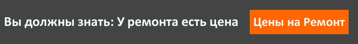 Сколько стоит ремонт?